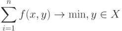 \sum_{i=1}^nf(x,y) \to \min, y \in X