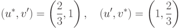 (u^\ast, v') = \left(\frac{2}{3},1\right),\quad
(u', v^\ast) = \left(1,\frac{2}{3}\right)