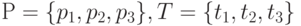 Р=\{p_1, p_2, p_3\}, T=\{t_1, t_2, t_3\}