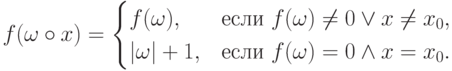 f(\omega\circ x)=\begin{cases}
	f(\omega),& \text{если $f(\omega)\ne 0 \lor x\ne x_0$},\\
	|\omega|+1,& \text{если $f(\omega)= 0 \land x= x_0$}.
	\end{cases}