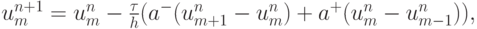 $  u_m^{n + 1} = u_m^{n} -  \frac{\tau}{h}(a^{-}(u_{m + 1}^{n} - u_m^{n} ) + a^{+}(u_m^{n} - u_{m - 1}^{n} )),   $