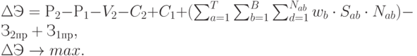 \Delta Э = Р_{2}-Р_{1}-V_{2}-C_{2}+C_{1}+(\sum_{a=1}^{T}{\sum_{b=1}^{B}{\sum_{d=1}^{N_{ab}}{w_{b} \cdot S_{ab} \cdot N_{ab}}}})-З_{2пр}+З_{1пр}, \\
\Delta Э \to max.