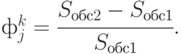 ф^{k}_{j} = \cfrac{S_{\text{обс}2} - S_{\text{обс1}}} {S_{\text{обс1}}}.