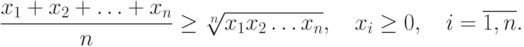 \frac{x_1+x_2+\ldots +x_n}{n}\geq \sqrt[n]{x_1 x_2\ldots
   x_n},\quad x_{i}\geq 0,\quad i=\overline{1,n} .