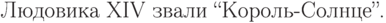 \parindent=0cm
\newcounter{abcd}\setcounter{abcd}{14}
Людовика \Roman{abcd} звали
``Король-Солнце''.