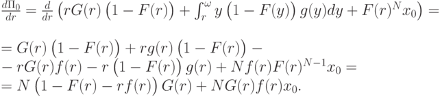 \frac{d\Pi_0}{dr}=\frac{d}{dr}\left(rG(r)\left(\vphantom{1^2}1-F(r)\right) +
\int_r^\omega y\left(\vphantom{1^2}1-F(y)\right)g(y)dy + F(r)^Nx_0\right) = \\
= G(r)\left(\vphantom{1^2}1-F(r)\right) +
rg(r)\left(\vphantom{1^2}1-F(r)\right) - \\
- rG(r)f(r) - r\left(\vphantom{1^2}1-F(r)\right)g(r) + Nf(r)F(r)^{N-1}x_0 = \\
= N\left(\vphantom{1^2}1-F(r)-rf(r)\right)G(r) + NG(r)f(r)x_0.