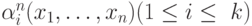 \alpha _{i}^{n}(x_{1},\dots ,x_{n}) (1 \le i \le \ k)