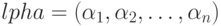 \аlpha=(\alpha_1, \alpha_2, \dots , \alpha_n)
