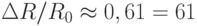 \Delta R/R_0 \approx 0,61 = 61%