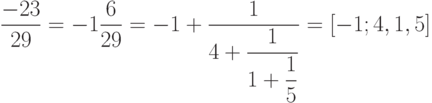 \dfrac{-23}{29}=-1\dfrac{6}{29}=-1+\dfrac{1}{4+\dfrac{1}{1+\dfrac{1}{5}}}=[-1;4,1,5] 