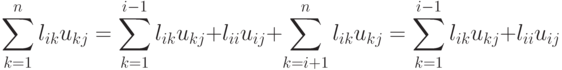 \sum\limits_{k=1}^{n}l_{ik}u_{kj}=\sum\limits_{k=1}^{i-1}l_{ik}u_{kj}+l_{ii}u_{ij}+\sum\limits_{k=i+1}^{n}l_{ik}u_{kj}=\sum\limits_{k=1}^{i-1}l_{ik}u_{kj}+l_{ii}u_{ij}