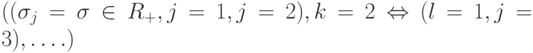 ((\sigma_j=\sigma\in R_+,j=1,j=2),k=2\Leftrightarrow(l=1,j=3),\dots.)