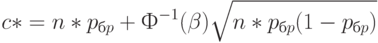 c*=n*p_{бp}+Ф^{-1} (\beta) \sqrt{n*p_{бp}(1-p_{бp})}