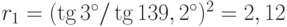 r_1 = (\tg 3^{\circ}/\tg 139,2^{\circ})^2 = 2,12%; r_2 = (\tg 4,1^{\circ}/\tg 132,1^{\circ})^2 = 0,42%