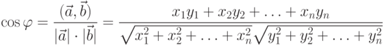 \cos\varphi = \frac {(\vec a,\vec b)}
  {|\vec a|\cdot |\vec b|}=
  \frac {x_1y_1+x_2y_2+\dotsc+x_ny_n}
  {\sqrt{x^2_1+x^2_2+\dotsc+x^2_n} \sqrt{y^2_1+y^2_2+\dotsc+y^2_n}}