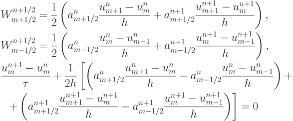 \begin{gather*} 
W_{m + 1/2}^{n + 1/2} = \frac{1}{2} \left({{a}_{m + 1/2}^{n} \frac{{u_{m + 1}^{n} - u_m^{n}}}{h} + a_{m + 1/2}^{n + 1} \frac{{u_{m + 1}^{n + 1} - u_m^{n + 1}}}{h}}\right), \\ 
W_{m - 1/2}^{n + 1/2} = \frac{1}{2} \left({a_{m - 1/2}^{n} \frac{{u_m^{n} - u_{m - 1}^{n}}}{h} + a_{m - 1/2}^{n + 1} \frac{{u_m^{n + 1} - u_{m - 1}^{n + 1}}}{h}}\right),  \\ 
 \frac{{u_m^{n + 1} - u_m^{n}}}{\tau} +  \frac{1}{{2h}} \left[{\left({a_{m + 1/2}^{n} \frac{{u_{m + 1}^{n} - u_m^{n}}}{h} - a_{m - 1/2}^{n} \frac{{u_m^{n} - u_{m - 1}^n }}{h}}\right) + }\right.  \\ 
 \left. {+ \left({a_{m + 1/2}^{n + 1} \frac{{u_{m + 1}^{n + 1} - u_m^{n + 1}}}{h} - a_{m - 1/2}^{n + 1} \frac{{u_m^{n + 1} - u_{m - 1}^{n + 1}}}{h}}\right)}\right] = 0
\end{gather*}