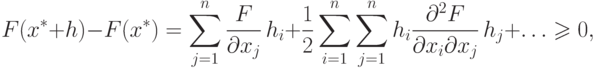 F(x^*+h)-F(x^*)=\sum_{j=1}^n \frac{ F}{\partial x_j} \, h_i +
\frac12 \sum_{i=1}^n \sum_{j=1}^n h_i 
\frac{\partial^2 F}{\partial x_i \partial x_j} \,h_j + \ldots \geqslant 0,