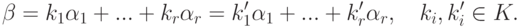 \beta=k_1\alpha_1+...+k_r\alpha_r=k'_1\alpha_1+...+k'_r\alpha_r,\quad k_i,k'_i\in K.