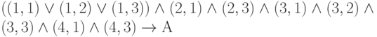 ((1,1)\vee (1,2)\vee (1,3))\wedge (2,1)\wedge (2,3)\wedge (3,1)\wedge (3,2)\wedge (3,3)\wedge (4,1)\wedge (4,3)          \to  А