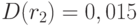 D(r_{2}) = 0,015