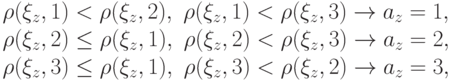 \rho(\xi_z,1) < \rho(\xi_z,2),\ \rho(\xi_z,1) < \rho(\xi_z,3) & \to a_z = 1,\\
\rho(\xi_z,2) \le \rho(\xi_z,1),\ \rho(\xi_z,2) < \rho(\xi_z,3) & \to a_z = 2,\\
\rho(\xi_z,3) \le \rho(\xi_z,1),\ \rho(\xi_z,3) < \rho(\xi_z,2) & \to a_z = 3,
}