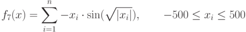 f_7(x)=\sum_{i=1}^n -x_i\cdot \sin(\sqrt{|x_i|}),\qquad -500\le x_i\le 500