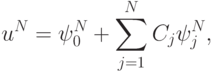 {u^{N} = \psi_0^{N} + \sum\limits_{j = 1}^{N}
{C_j \psi_j^{N}}, }