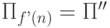 \Pi _{f’(n)}=\Pi ''