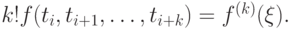 k!f(t_{i}, t_{i + 1}, …, t_{i + k}) = f^{(k)}(\xi ).