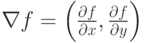 \nabla f = \left(   {\frac{\partial f}{\partial x}}, {\frac{\partial f}{\partial y}} \right) 