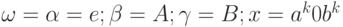 \omega  = \alpha  = e; \beta  = A; \gamma  = B; x = a^{k}0b^{k}