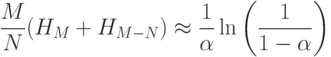 $$\dfrac{M}{N}(H_{M}+H_{M-N})\approx \dfrac{1}{\alpha}\ln\left(\dfrac{1}{1-\alpha}\right)$$