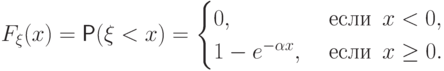 F_\xi(x)=\Prob(\xi<x)=\begin{cases} 0, &  \text{ если
}\, x < 0, \cr
                      1-e^{-\alpha x}, &  \text{ если }\, x\ge 0.
\end{cases}