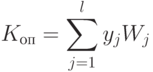 K_{оп} = \sum\limits_{j=1}^{l}{y_jW_j}