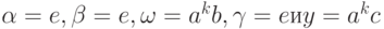 \alpha  = e, \beta  = e, \omega  = a^{k}b, \gamma  = e и y = a^{k}c