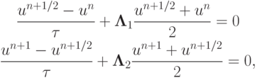 \begin{gather*}  \frac{{u^{{n} + 1/2} - u^{n}}}{\tau} + {\mathbf{\Lambda}}_1 \frac{{u^{{n} + 1/2} + u^{n}}}{2} = 0 \\  
\frac{{u^{{n} + 1} - u^{{n} + 1/2}}}{\tau} + {\mathbf{\Lambda}}_2
 \frac{{u^{{n} + 1} + u^{{n} + 1/2}}}{2} = 0,    \end{gather*}