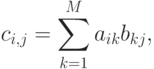 c_{i,j}=\sum\limits_{k=1}^{M}a_{ik}b_{kj},