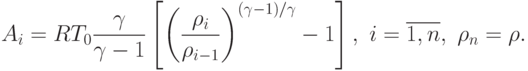 A_{i} = RT_{0}\frac{\gamma}{\gamma -
  1}\left[\left(\frac{\rho_i}{\rho_{i-1}}\right)^{{(\gamma-1)}/ \gamma}
  - 1\right], \ i = \overline{1,n}, \ \rho_n= \rho.