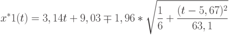 x^*1(t)=3,14t+9,03 \mp1,96*\sqrt{\frac16+\frac{(t-5,67)^2}{63,1}}