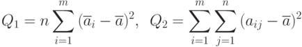 Q_1=n\sum\limits_{i=1}^{m}{(\overline{a}_{i}-\overline{a})^2},\,\,\,
Q_2=\sum\limits_{i=1}^{m}\sum\limits_{j=1}^{n}{(a_{ij}-\overline{a})^2}