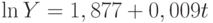 \ln{Y} = 1,877 + 0,009t