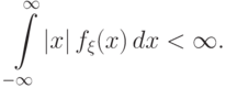 {\int\limits_{\!\!-\infty }^\infty
|x|\,f_\xi(x)\,dx<\infty.}