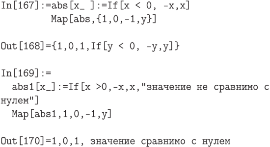 \tt
In[167]:=abs[x\_ ]:=If[x < 0, -x,x] \\
\phantom{In[167]:=}Map[abs,\{1,0,-1,y\}] \\ \\
Out[168]=\{1,0,1,If[y < 0, -y,y]\} \\ \\
In[169]:= \\
\phantom{In}abs1[x\_]:=If[x >0,-x,x,"значение не сравнимо с нулем"] \\
\phantom{In}Map[abs1,{1,0,-1,y}] \\ \\
Out[170]={1,0,1, значение  сравнимо с нулем}