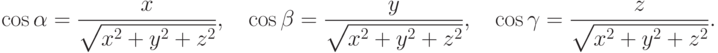 \cos\alpha =\frac {x}{\sqrt{x^2+y^2+z^2}}, \quad
  \cos\beta =\frac {y}{\sqrt{x^2+y^2+z^2}}, \quad
  \cos\gamma =\frac {z}{\sqrt{x^2+y^2+z^2}}.