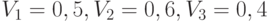 V_1 = 0,5, V_2 = 0,6, V_3 = 0,4