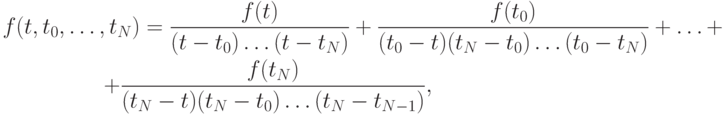 \begin{gather*}
f(t, t_0, \ldots , t_N) = \frac{{f(t)}}{{(t  -  t_0 ) \ldots (t  -  t_N)}} + \frac{{f(t_0 )}}{{(t_0   -  t)(t_N -  t_0 ) \ldots (t_0 - t_N)}} + \ldots +  \\  
+ \frac{{f(t_N)}}{{(t_N   -  t)(t_N   -  t_0 ) \ldots (t_N - t_{N - 1})}}, 
\end{gather*}