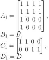 A_1=
\left [
\begin {matrix}
1&1&1&1\\
1&1&1&1\\
1&0&0&0\\
1&0&0&0\\
\end {matrix}
\right ],\\
B_1=B,\\
C_1=
\left [
\begin {matrix}
1&1&0&0\\
0&0&1&1
\end {matrix}
\right ],\\
D_1=D
