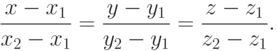 \frac {x-x_1}{x_2-x_1} =
  \frac {y-y_1}{y_2-y_1} =
  \frac {z-z_1}{z_2-z_1} .