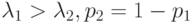 \lambda_1 > \lambda_2, p_2=1-p_1