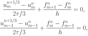 \begin{gather*}  \frac{u_m^{n + 1/3} - u_m^n}{2{\tau}/3} + \frac{f_{m + 1}^n -  f_m^n}{h} = 0, \\ 
\frac{u_{m - 1}^{n + 1/3} - u_{m - 1}^n}{2{\tau}/3} + \frac{f_m^n - f_{m - 1}^n}{h} = 0,  \end{gather*}